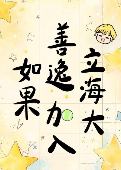 《如果善逸加入立海大》