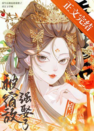 《重生後被宿敵強娶了》