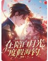 病房流產時，渣總在陪白月光度假海釣