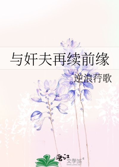 《與姦夫再續前緣》