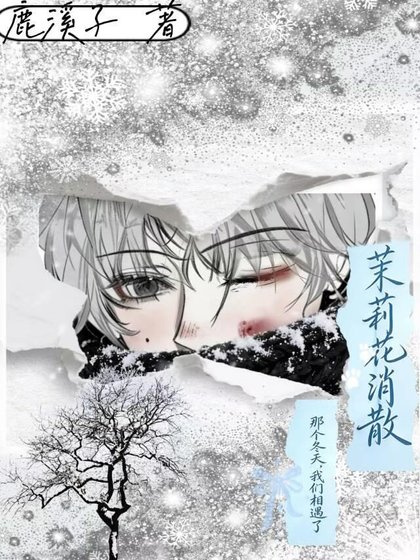 茉莉花消散