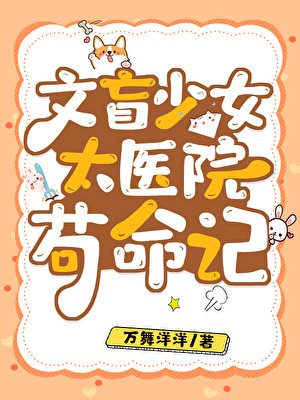 《文盲少女太醫院苟命記》