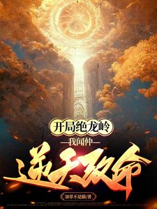 《開局絕龍嶺,我聞仲逆天改命》