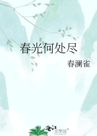 《春光何處盡》