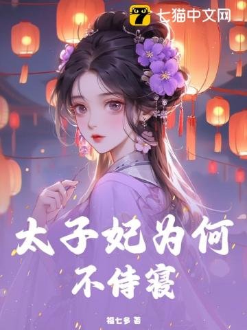《太子妃為何不侍寢》