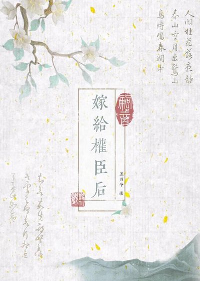 《嫁給權臣後》