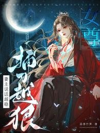 《女尊:妻主說話越穩,捅刀越狠/開局搶繡球,入贅影響她當權臣嗎》