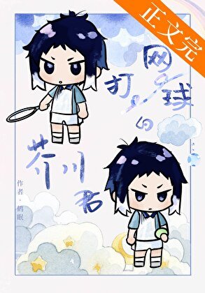 《(綜漫同人)打網球的芥川同學》