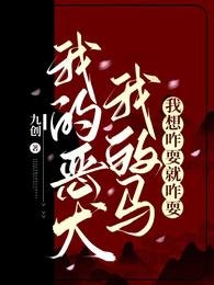 《我的恶犬我的马,我想咋耍就咋耍》