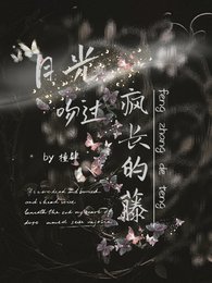 《月光吻過瘋長的藤》