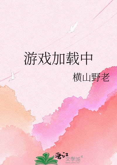 《游戏加载中》