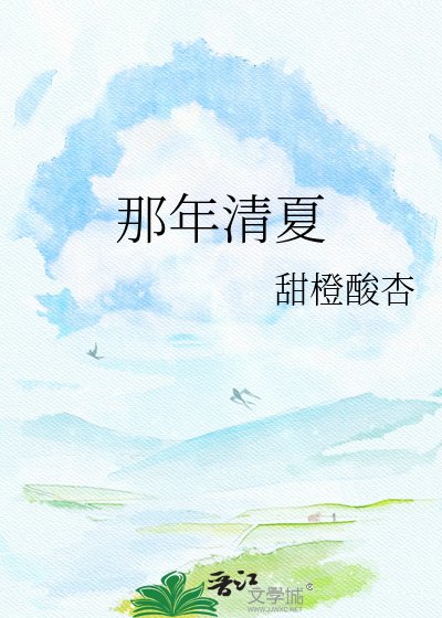 《那年清夏》