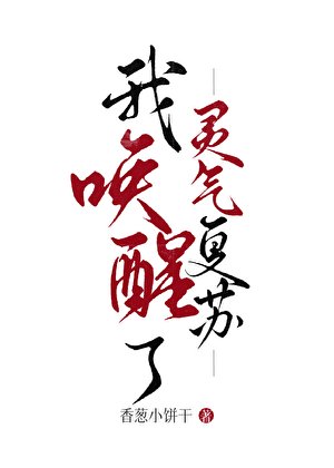《我喚醒了靈氣復甦》