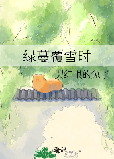 《綠蔓覆雪時》