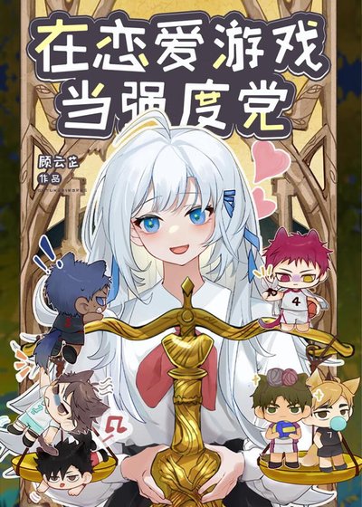 《在恋爱游戏当强度党》