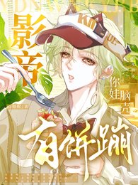 《影帝你娃腦殼有餅蹦》