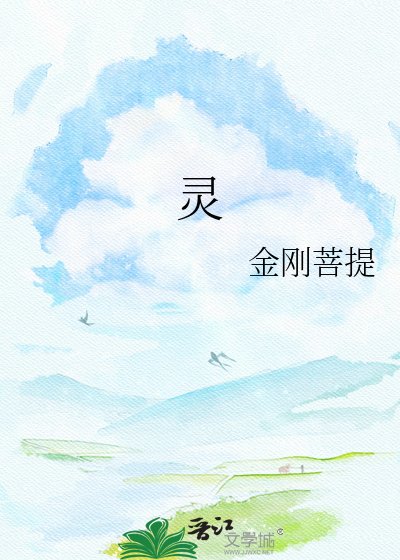 《靈》