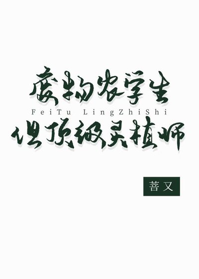 《廢物農學生但頂級靈植師》