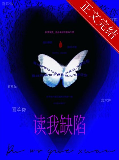 《讀我缺陷》