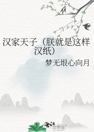 《漢家天子(朕就是這樣漢紙)》