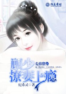 危情獵愛：顧少撩妻上癮