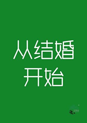 《從結婚開始》