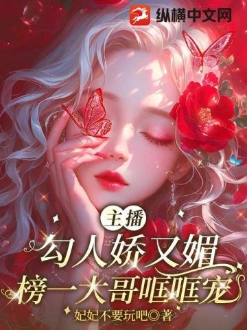 主播勾人嬌又媚，榜一大哥哐哐寵