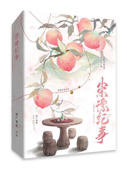 《崇德紀事(清穿)》