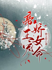 《帝王寵,嬌女命》