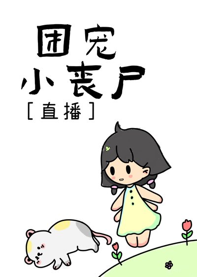 團寵小喪屍［直播］