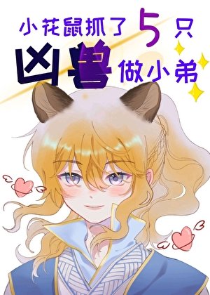 《小花鼠抓了五隻兇獸做小弟》