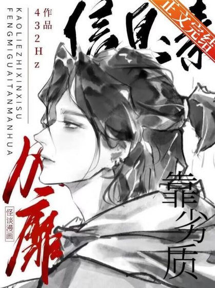 《靠劣質資訊素風靡怪談漫畫》