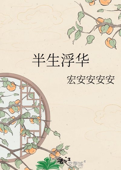 《半生浮华》
