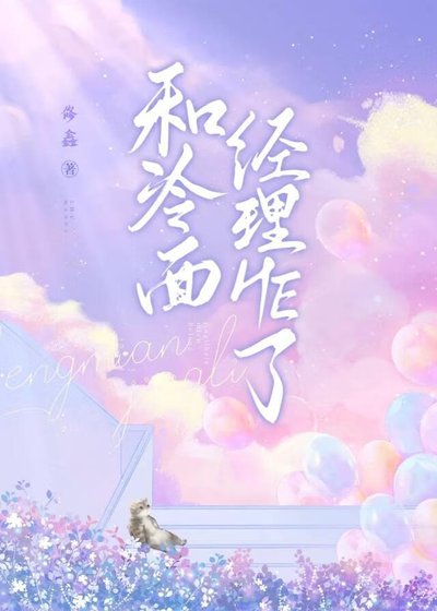 《和冷面经理HE了》