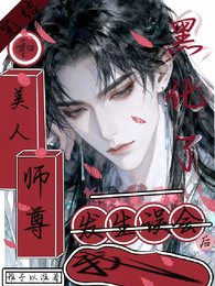 和美人師尊發生誤會後，我黑化了