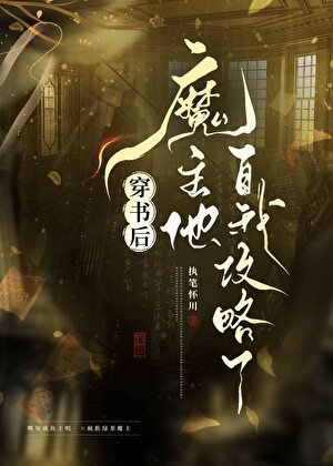 穿書後魔主他自我攻略了