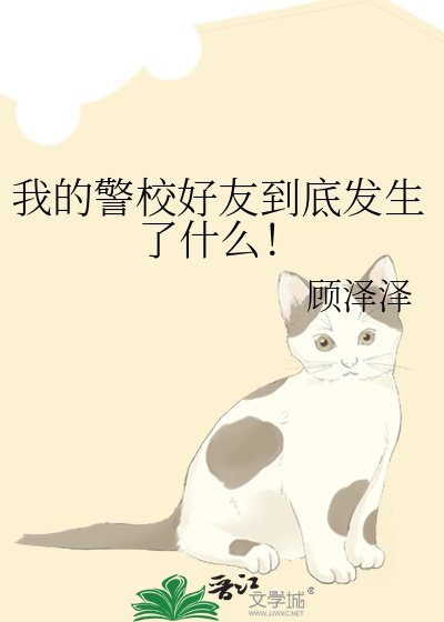 《我的警校好友到底發生了什麼!》