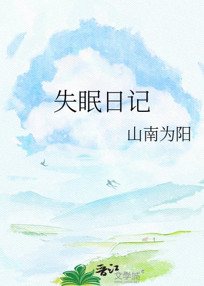 《失眠日記》