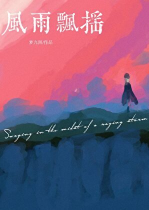 《風雨飄搖》