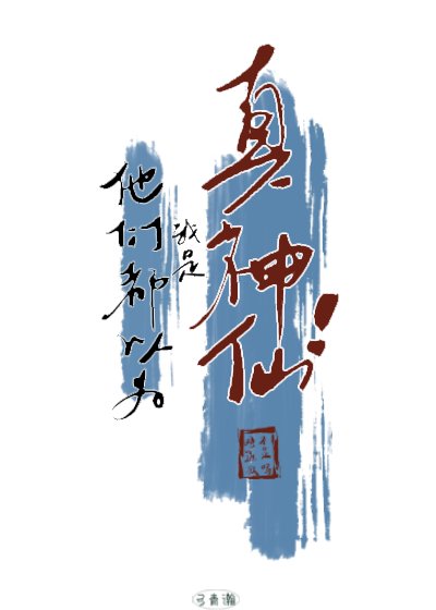 他們都以為我是真神仙！