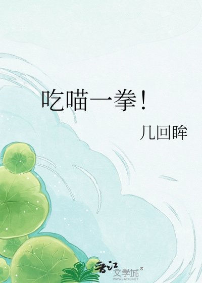 吃喵一拳！