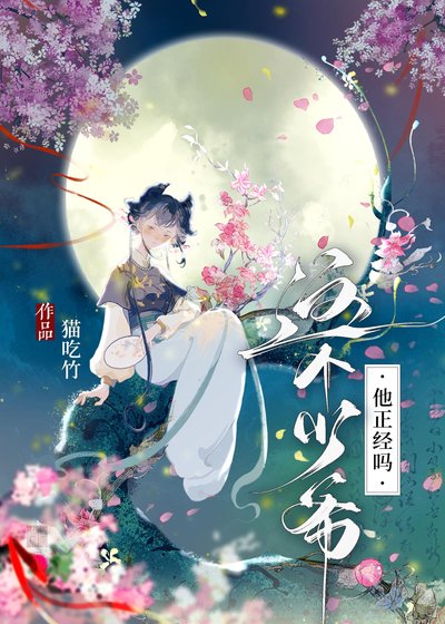 《這個少爺他正經嗎?》