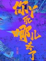 《你丫死哪兒去了》
