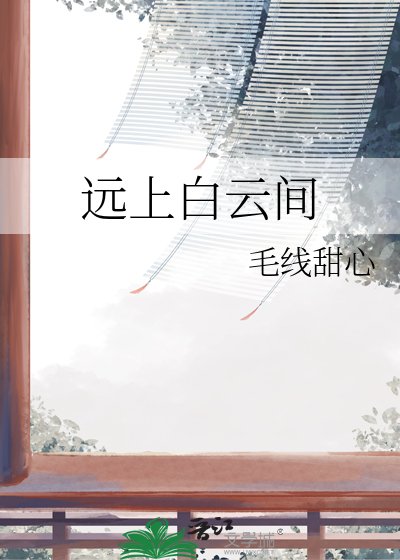 遠上白雲間