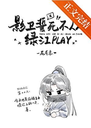 《影衛誓死不從綠江play》