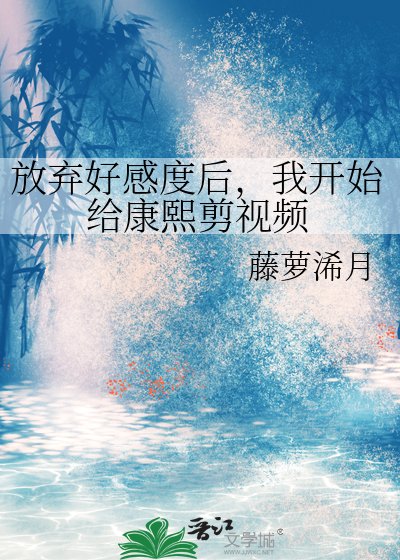 （清穿同人）放棄好感度後，我開始給康熙剪影片