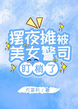 擺夜攤被美女警司盯梢了
