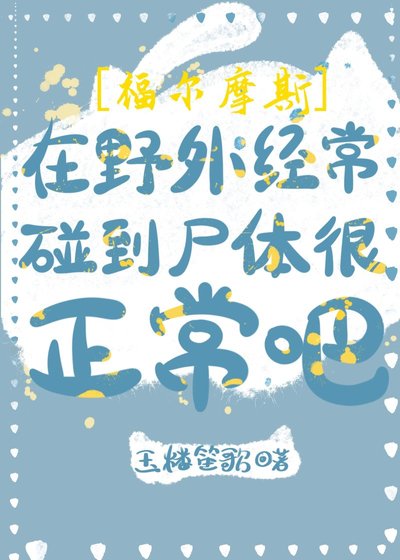 （福爾摩斯同人）[福爾摩斯]在野外經常碰到屍體很正常吧