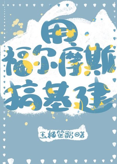 （福爾摩斯同人）用福爾摩斯搞基建