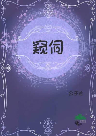 窺伺